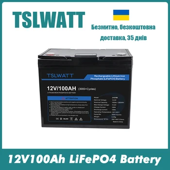 Литий-железо-фосфатный аккумулятор TSLWATT 12V 100ah lifepo4 аккумуляторная батарея для дома, лодки на колесах, электромобиля на открытом воздухе